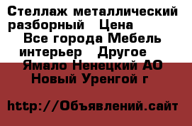 Стеллаж металлический разборный › Цена ­ 3 500 - Все города Мебель, интерьер » Другое   . Ямало-Ненецкий АО,Новый Уренгой г.